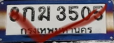 ภาพทะเบียน 8กม 3505 กรุงเทพมหานคร