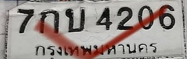 ภาพทะเบียน 7กบ 4206 กรุงเทพมหานคร
