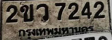 ภาพทะเบียน 2ขว 7242 กรุงเทพมหานคร