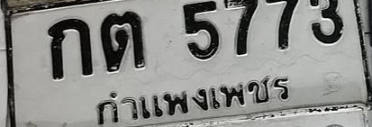 ภาพทะเบียน กต 5773 กำแพงเพชร