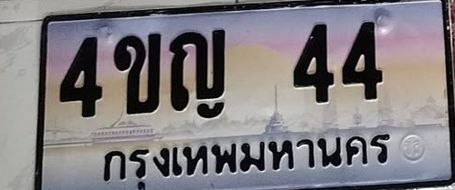 ภาพทะเบียน 4ขญ 44 กรุงเทพมหานคร