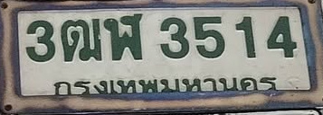 ภาพทะเบียน 3ฒพ 3514 กรุงเทพมหานคร