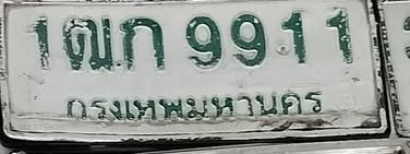 ภาพทะเบียน 1ฒก 9911 กรุงเทพมหานคร