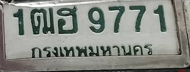 ภาพทะเบียน 1ฒฮ9771 กรุงเทพมหานคร