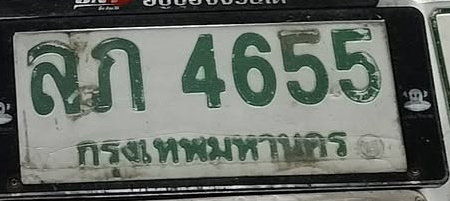 ภาพทะเบียน สภ4655 กรุงเทพมหานคร