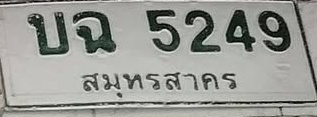 ภาพทะเบียน บฉ 5249 สมุทรสาคร