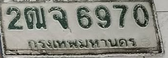 ภาพทะเบียน 2ฒจ 6970 กรุงเทพมหานคร