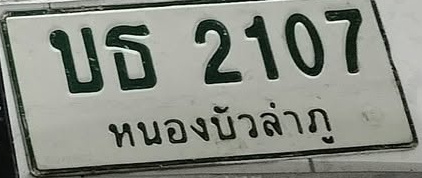 ภาพทะเบียน บธ 2107 หนองบัวลำภู