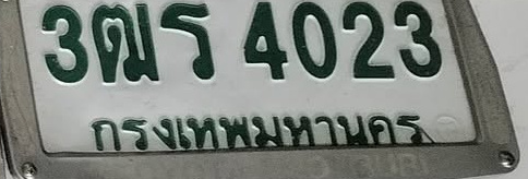 ภาพทะเบียน 3ฒร 4023 กรุงเทพมหานคร