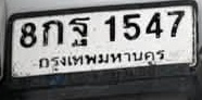 ภาพทะเบียน 8กฐ1547 กรุงเทพมหานคร