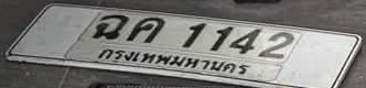 ภาพทะเบียน ฉค1142 กรุงเทพมหานคร