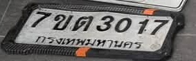 ภาพทะเบียน 7ขต3017 กรุงเทพมหานคร