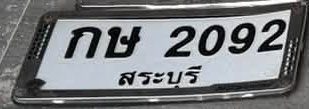 ภาพทะเบียน กษ 2092 สระบุรี
