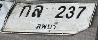 ภาพทะเบียน กล237 ลพบุรี