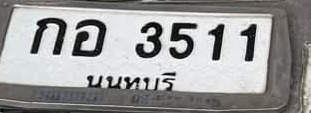 ภาพทะเบียน กอ3511 นนทบุรี