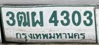 ภาพทะเบียน 3ฒผ4303 กรุงเทพมหานคร