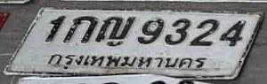 ภาพทะเบียน 1กญ 9324 กรุงเทพมหานคร