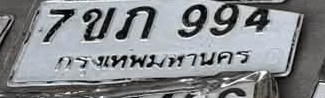 ภาพทะเบียน 7ขก994 กรุงเทพมหานคร