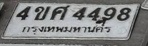 ภาพทะเบียน 4ขศ 4498 กรุงเทพมหานคร