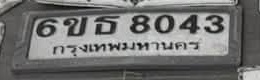 ภาพทะเบียน 6ขธ 8043 กรุงเทพมหานคร