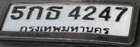 ภาพทะเบียน 5กธ 4247 กรุงเทพมหานคร