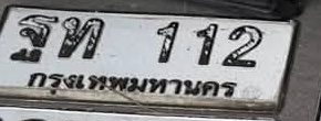 ภาพทะเบียน ฐท112 กรุงเทพมหานคร