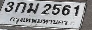 ภาพทะเบียน 3กม 2561 กรุงเทพมหานคร