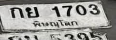 ภาพทะเบียน กย 1703 พิษณุโลก