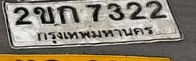 ภาพทะเบียน 2ขก7322 กรุงเทพมหานคร