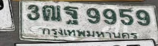 ภาพทะเบียน 3ฒฐ9959 กรุงเทพมหานคร
