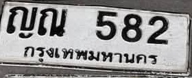 ภาพทะเบียน ญณ582 กรุงเทพมหานคร