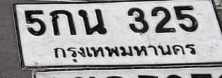 ภาพทะเบียน 5กน 325 กรุงเทพมหานคร