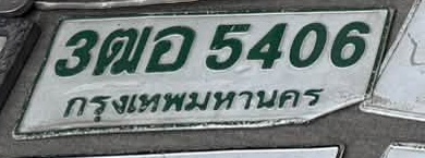 ภาพทะเบียน 3ฒอ 5406 กรุงเทพมหานคร