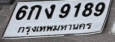 ภาพทะเบียน 6กง 9189 กรุงเทพมหานคร