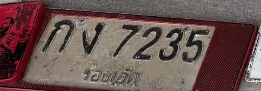 ภาพทะเบียน กง7235 ร้อยเอ็ด