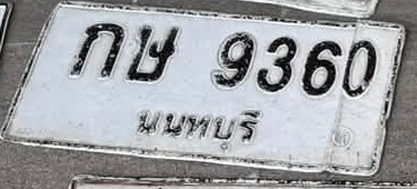 ภาพทะเบียน กษ 9360 นนทบุรี