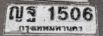 ภาพทะเบียน ญฐ1506 กรุงเทพมหานคร