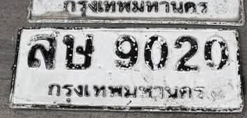 ภาพทะเบียน สษ9020 กรุงเทพมหานคร