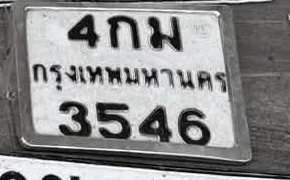 ภาพทะเบียน 4กม3546 กรุงเทพมหานคร