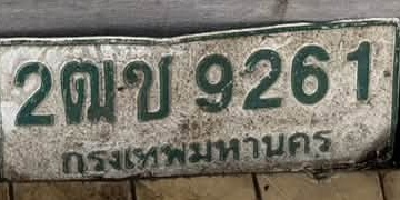 ภาพทะเบียน 2ฒข9261 กรุงเทพมหานคร