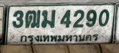 ภาพทะเบียน 3ฒม4290 กรุงเทพมหานคร