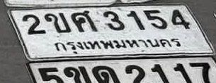 ภาพทะเบียน 2ขค3154 กรุงเทพมหานคร