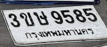 ภาพทะเบียน 3ขษ 9585 กรุงเทพมหานคร