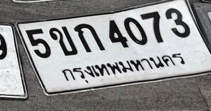 ภาพทะเบียน 5ขก 4073 กรุงเทพมหานคร