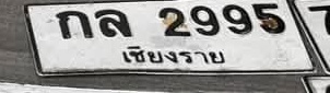 ภาพทะเบียน กล 2995 เชียงราย