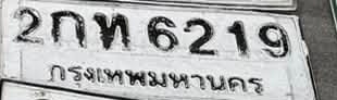 ภาพทะเบียน 2กพ6219 กรุงเทพมหานคร