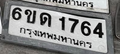 ภาพทะเบียน 6ขด1764 กรุงเทพมหานคร