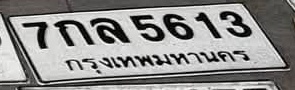 ภาพทะเบียน 7กล 5613 กรุงเทพมหานคร