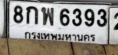 ภาพทะเบียน 8กพ6393 กรุงเทพมหานคร