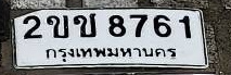 ภาพทะเบียน 2ขบ8761 กรุงเทพมหานคร